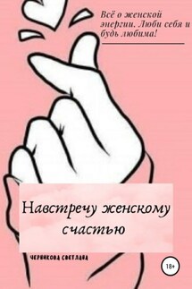 Навстречу женскому счастью - Светлана Черникова