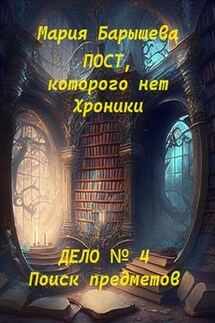 Пост, которого нет. Хроники. Дело № 4. Поиск предметов - Мария Барышева