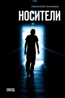 Носители. Сосуд - Иннокентий Лаженицын