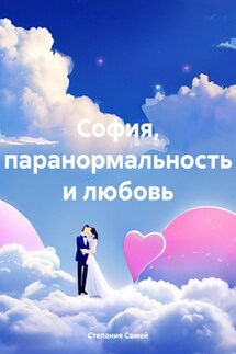 София, паранормальность и любовь - Степания Самей