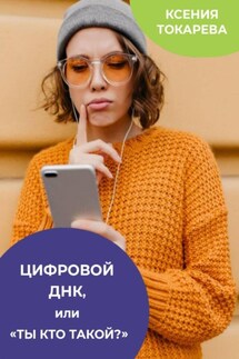 Цифровой ДНК, или «Ты кто такой?» - Ксения Токарева