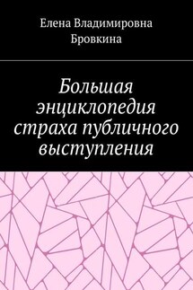 Большая энциклопедия страха публичного выступления