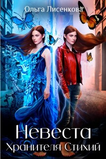 Невеста Хранителя Стихий - Ольга Лисенкова