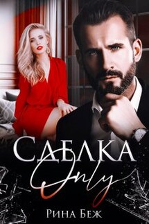 Сделка-Only - Рина Беж