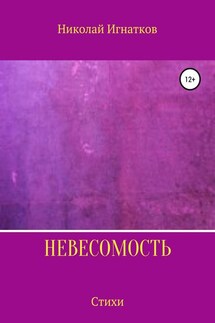 Невесомость. Книга стихотворений - Николай Игнатков