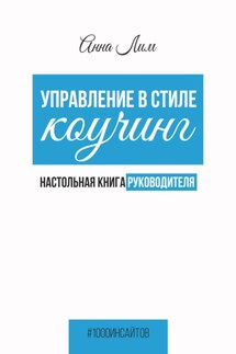 Управление в стиле коучинг. Настольная книга руководителя - Анна Лим
