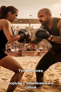 Борьба за жизнь - Туся Попова