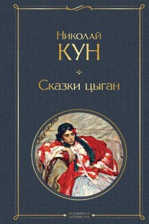 Сказки цыган - Николай Кун