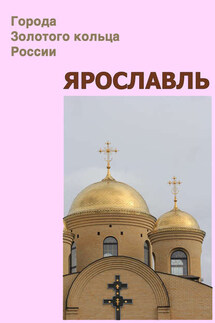 Ярославль - Илья Мельников, Александр Александрович Ханников