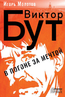 Виктор Бут. В погоне за мечтой - Игорь Молотов
