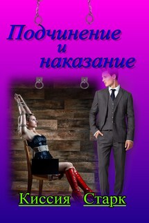 Подчинение и наказание - Киссия Старк