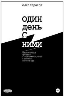 Один день с ними - Олег Тарасов
