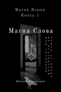 Магия Слова. Ключи от двери во внутренний мир человека - Виталий Бурмистров