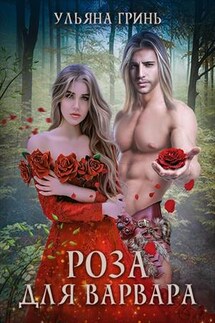 Роза для варвара - Ульяна Гринь