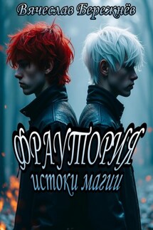 Фраутория Истоки Магии - Вячеслав Бережнёв
