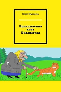 Приключения кота Квадратека - Ольга Трушкина
