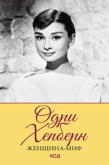 Одри Хепберн - Мария Бедник