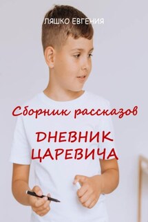 Дневник Царевича - Евгения Ляшко