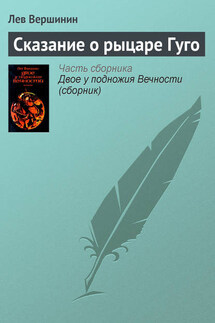 Сказание о рыцаре Гуго - Лев Вершинин