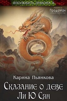 Сказание о деве Ли Ю Сян - Карина Пьянкова