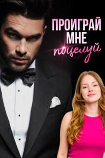 Проиграй мне поцелуй - Ольга Манилова