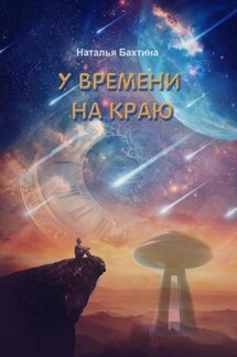 У времени на краю - Наталья Бахтина