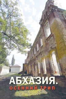 Абхазия. Осенний трип - Евгений Петропавловский