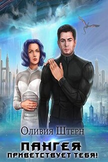 Пангея приветствует тебя! - Оливия Штерн