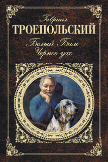 Совесть хлебопашца - Гавриил Троепольский