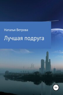 Лучшая подруга - Наталья Ветрова