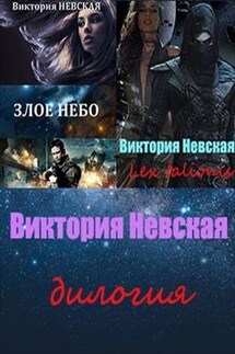 Злое небо. Lex talionis. Дилогия - Виктория Невская