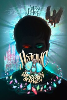 Ляпис. Бирюзовая орхидея - Лори Лютер