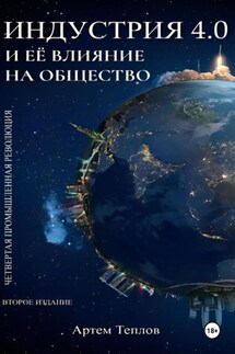Четвертая промышленная революция и ее влияние на общество - Артем Теплов