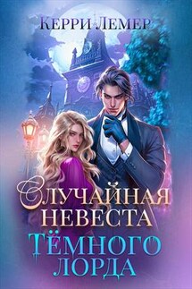 Случайная невеста Темного лорда - Керри Лемер