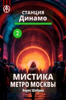Станция Динамо 2. Мистика метро Москвы - Борис Шабрин