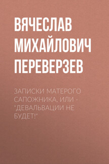 Записки матерого сапожника, или – Девальвации не будет! - Вячеслав Переверзев