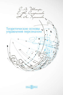Теоретические основы управления персоналом - Сергей Александрович Шапиро, Екатерина Константиновна Самраилова