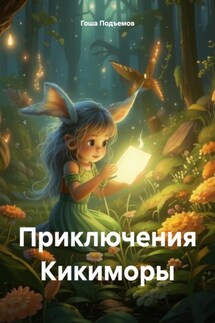 Приключения Кикиморы - Гоша Подъемов