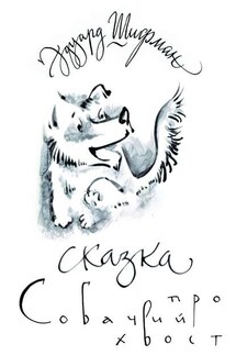 Сказка про Собачий Хвост - Эдуард Шифман