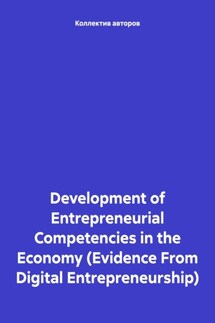 Development of Entrepreneurial Competencies in the Economy (Evidence From Digital Entrepreneurship) - Михаил Николаевич Дудин, Маргарита Сергеевна Шахова