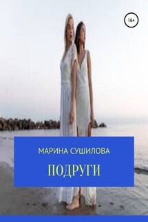Подруги - Марина Сушилова