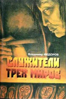Служители трех миров - Владимир Федоров