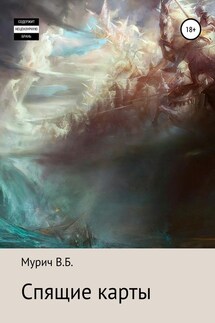 Спящие карты - Виктор Мурич