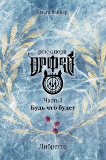 Рок-опера «Орфей». Часть I. Будь что будет - Ольга Вайнер