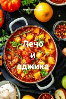 Лечо и аджика - Романова Виктория