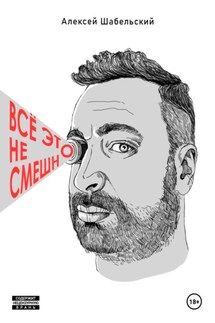 Всё это не смешно - Алексей Шабельский