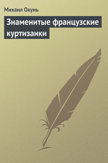 Знаменитые французские куртизанки - Михаил Окунь