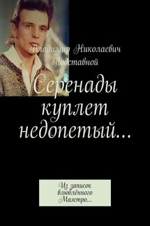 Серенады куплет недопетый… Из записок влюблённого Маэстро… - Владимир Подставной