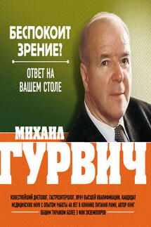 Беспокоит зрение? Ответ на вашем столе - Михаил Гурвич