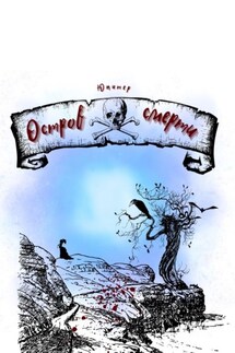 Остров смерти - Юпитер